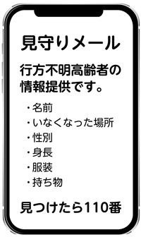 家族が帰ってこない！ そんなときは「大田区高齢者見守りメール」協力員募集中についての画像