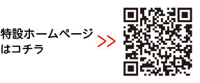 特設ホームページについての二次元コード