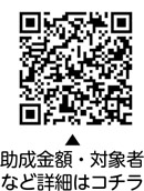 危険な通学路沿いなどのブロック塀の撤去、フェンスの新設工事費用などを助成しますについての二次元コード