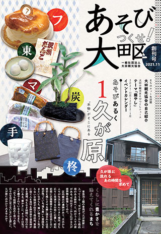 創刊！「あそびつくせ！大田区」についての画像