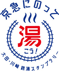 京急にのって湯こう！ 大田・川崎銭湯スタンプラリーについての画像1