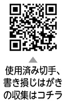 使用済み切手などの収集にご協力くださいについての二次元コード