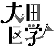 大田区学クイズに挑戦！についての画像