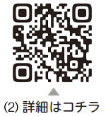 （2）についての二次元コード