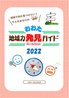 「おおた地域力発見ガイド2022」を発行しましたについての画像