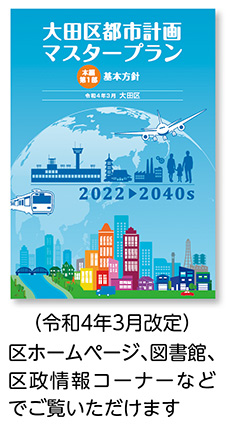 皆さんとともに選ばれる都市づくりを進めていきます「大田区都市計画マスタープランを改定しました」についての画像