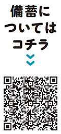 最低3日分、できれば7日分についての二次元コード