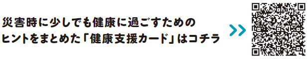 災害時に少しでも健康に過ごすためのヒントをまとめた「健康支援カード」はコチラについての画像