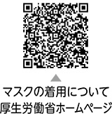 感染対策とマスク着用についてについての二次元コード