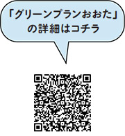 「協働のみどりづくり」を進めるためにについての二次元コード