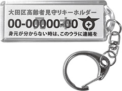 「ひとり暮らし高齢者登録」「高齢者見守りキーホルダー」のご案内を郵送しますについての画像