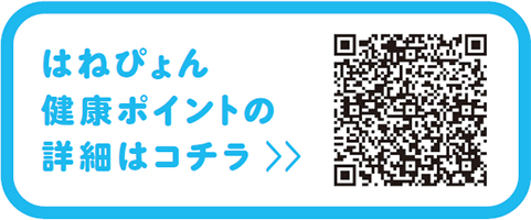 はねぴょん健康ポイントについての二次元コード