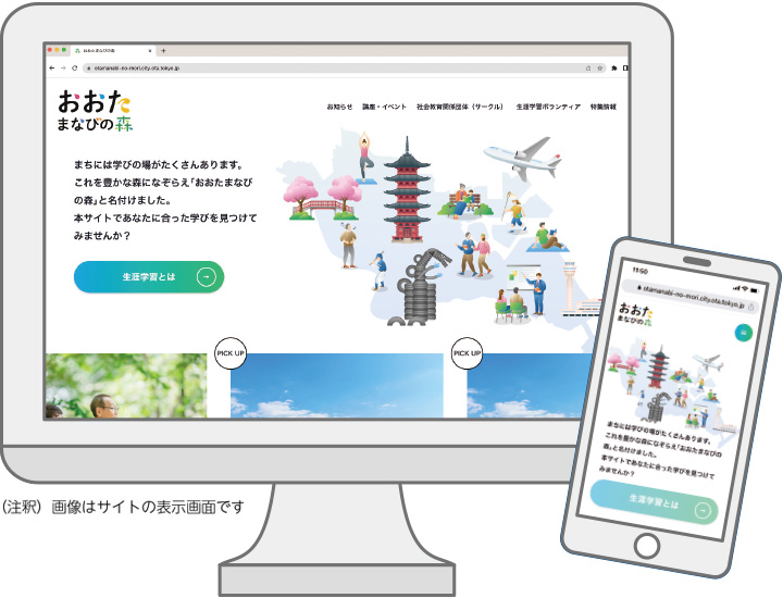 ウェブサイトで探す　NEW　大田区生涯学習ウェブサイト「おおたまなびの森」についての画像