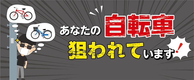 あなたの自転車　狙われています！についての画像