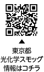 光化学スモッグ注意報が発令されたらについての二次元コード