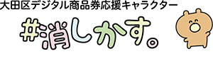 大田区デジタル商品券応援キャラクター　＃消しかす。についての画像