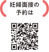 妊婦面接についての二次元コード