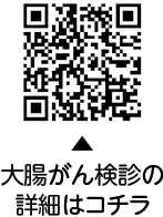 大腸がん検診についての二次元コード