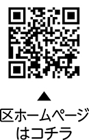 区ホームページについての二次元コード