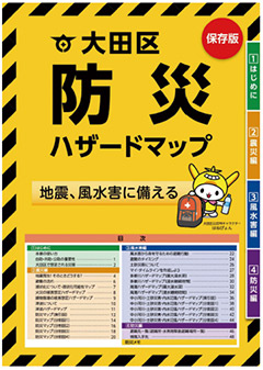 大田区防災ハザードマップを改訂しました！についての画像