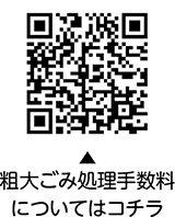 粗大ごみ処理手数料についての二次元コード