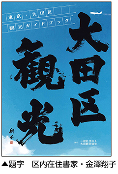 「東京・大田区観光ガイドブック」を発行しましたについての画像