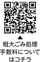 ごみのお知らせ　10月１日から粗大ごみ処理手数料（料金）を改定しますについての二次元コード