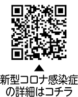 新型コロナウイルス感染症の秋以降の対応についての二次元コード