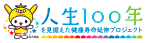 人生100年を見据えた健康寿命延伸プロジェクトについての画像1