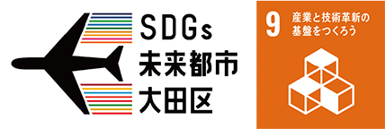 SDGs未来都市大田区についての画像