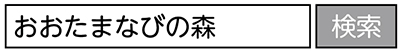 大田区生涯学習ウェブサイト「おおたまなびの森」についての画像