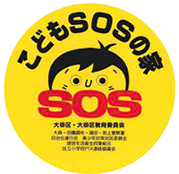 「こどもSOSの家」協力員についての画像