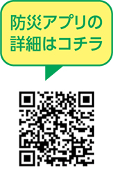 防災アプリについての二次元コード