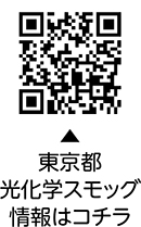 日差しが強い日は光化学スモッグにご注意くださいについての二次元コード