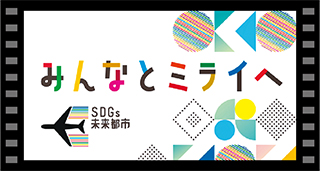 オールおおたで取り組むSDGsの達成！　大田区公民連携推進PR動画「みんなとミライへ」（公開中）についての画像