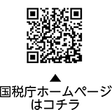 国税庁ホームページについての二次元コード