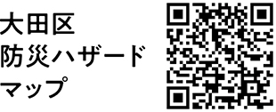 大田区防災ハザードマップについての二次元コード