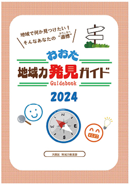 「おおた地域力発見ガイド2024」を発行しましたについての画像