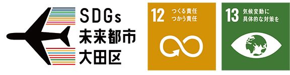 SDGs未来都市大田区についての画像