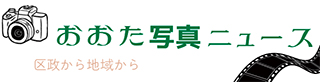 おおた写真ニュースをデジタル配信しています！ぜひご覧ください！についての画像