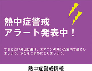 熱中症警戒情報・熱中症特別警戒情報をご存じですか？についての画像1