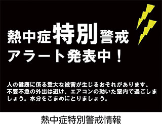 熱中症警戒情報・熱中症特別警戒情報をご存じですか？についての画像2