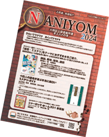 「この夏、何読む？NANIYOM2024」を発行しましたについての画像