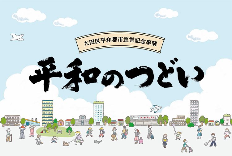 大田区平和都市宣言記念事業　平和のつどいについての画像1