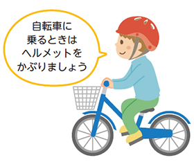 自転車乗車用ヘルメット購入を助成します！についての画像