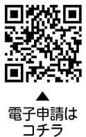 電子申請についての二次元コード