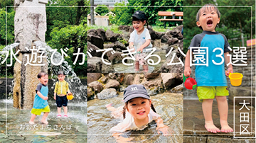 ほかにも水遊びができる公園がたくさん！についての画像