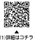 （1）についての二次元コード