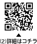 （2）についての二次元コード