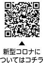 新型コロナについての二次元コード